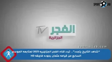 “شاهد التاريخ يتجدد”.. تردد قناة الفجر الجزائرية 2025 لمتابعة الموسم السابع من قيامة عثمان بجودة فائقة HD
